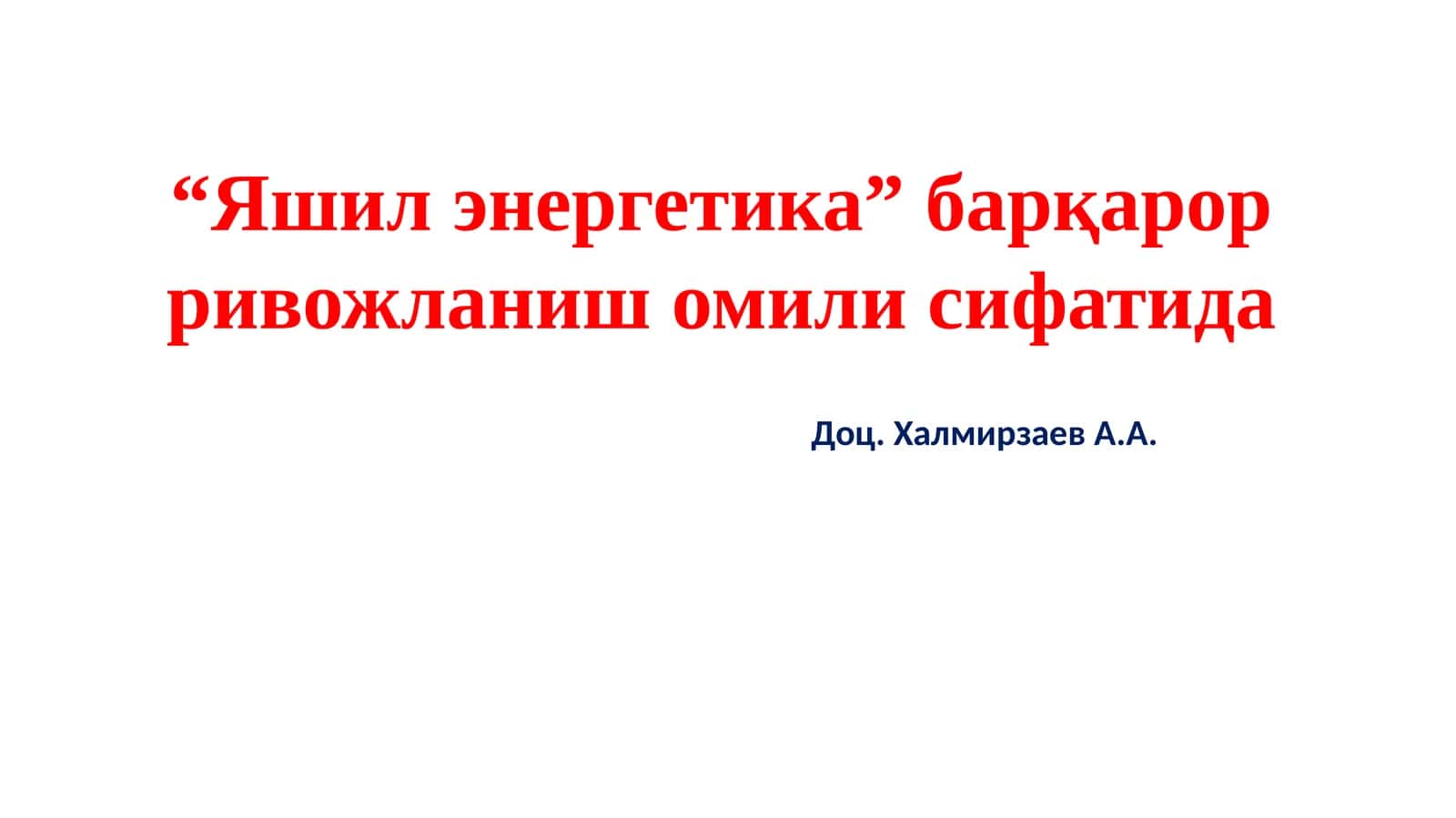 Яшил энергетика 1