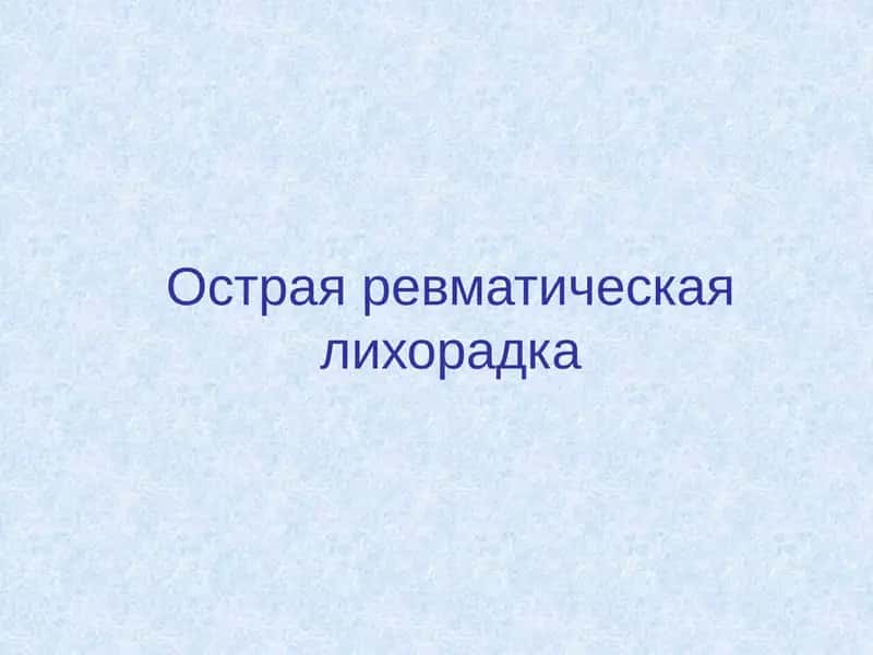 Острая ревматическая лихорадка 1