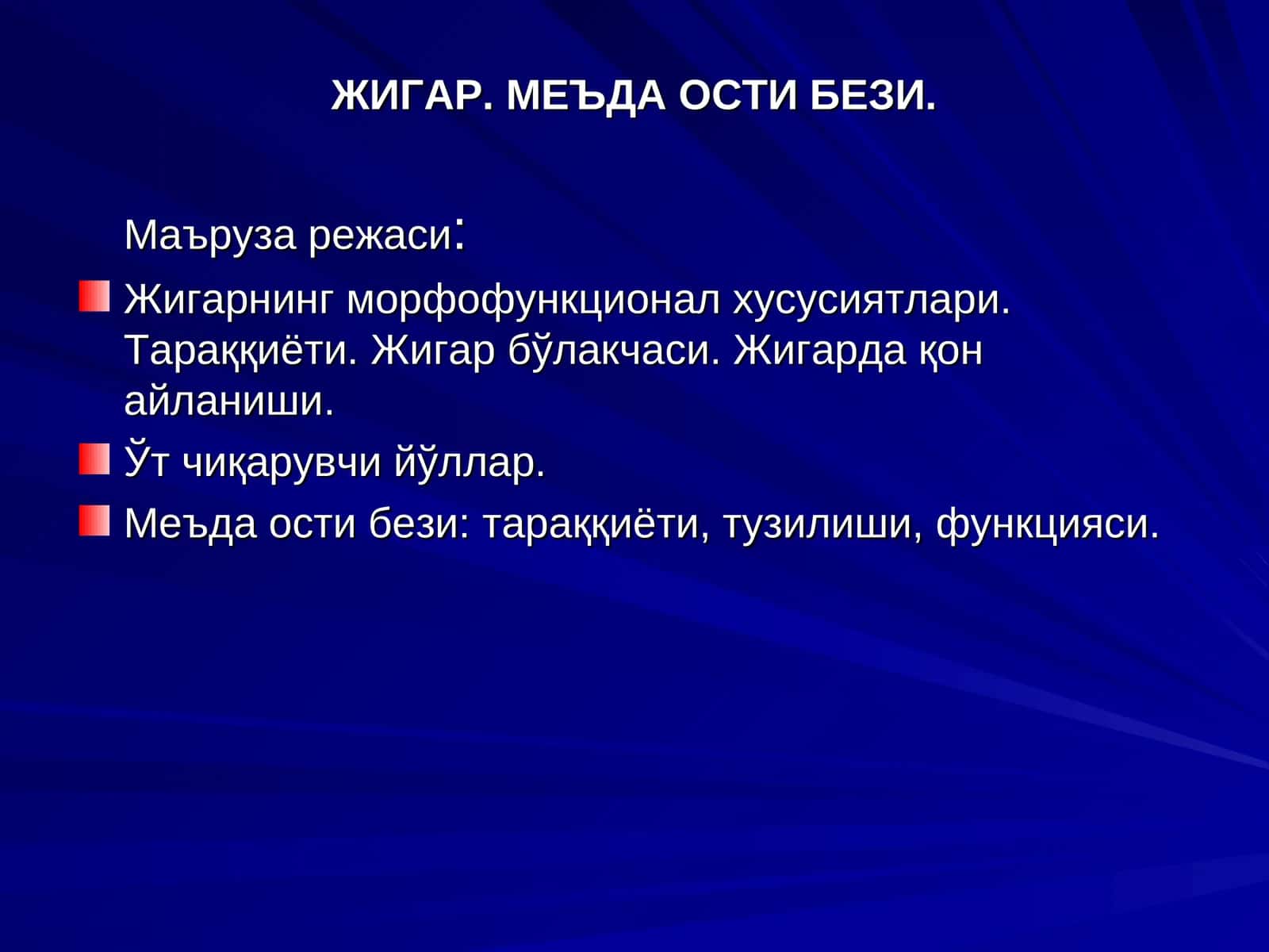 ЖИГАР. МЕЪДА ОСТИ БЕЗИ 1
