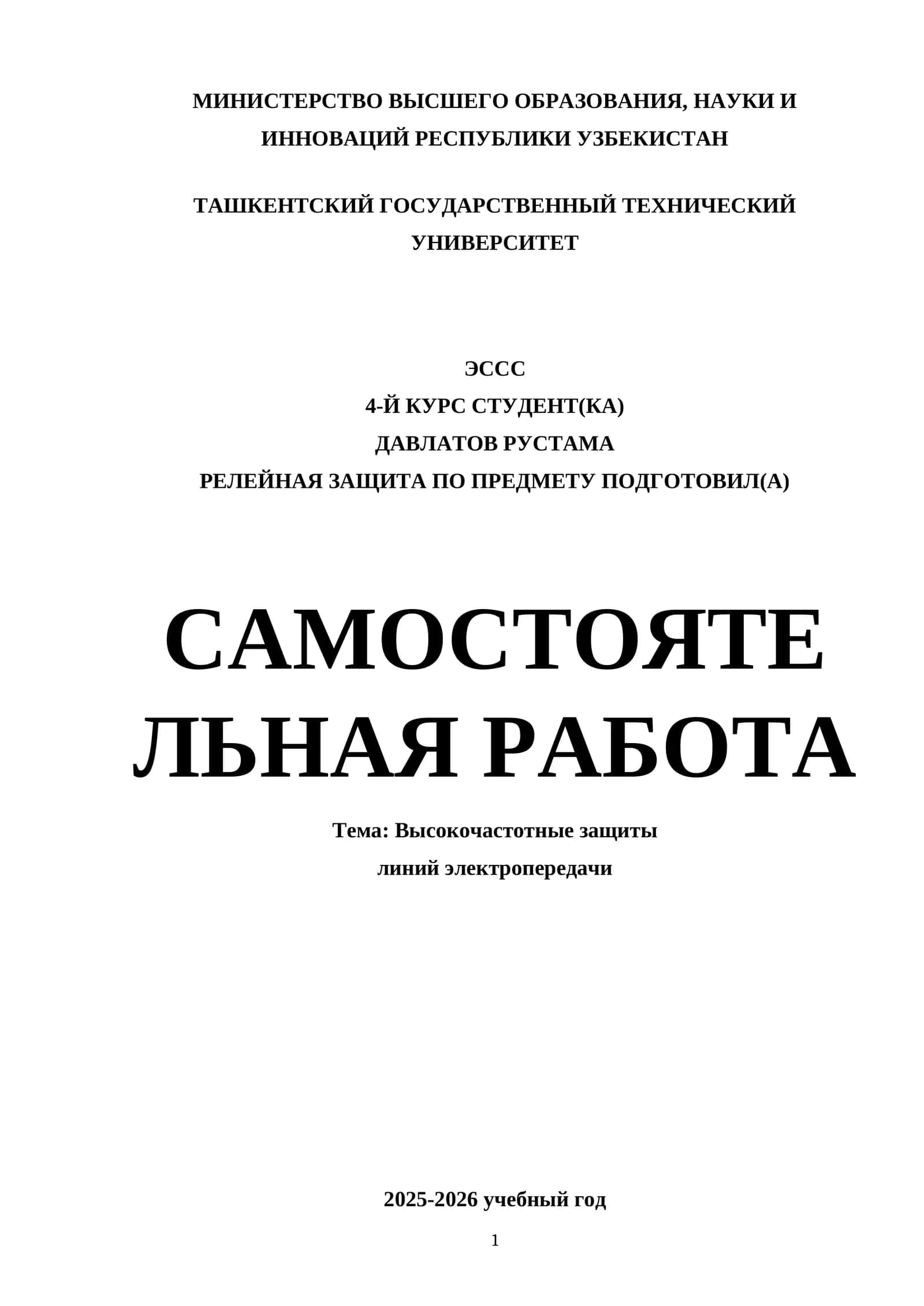 Высокочастотные защиты линий электропередачи 1