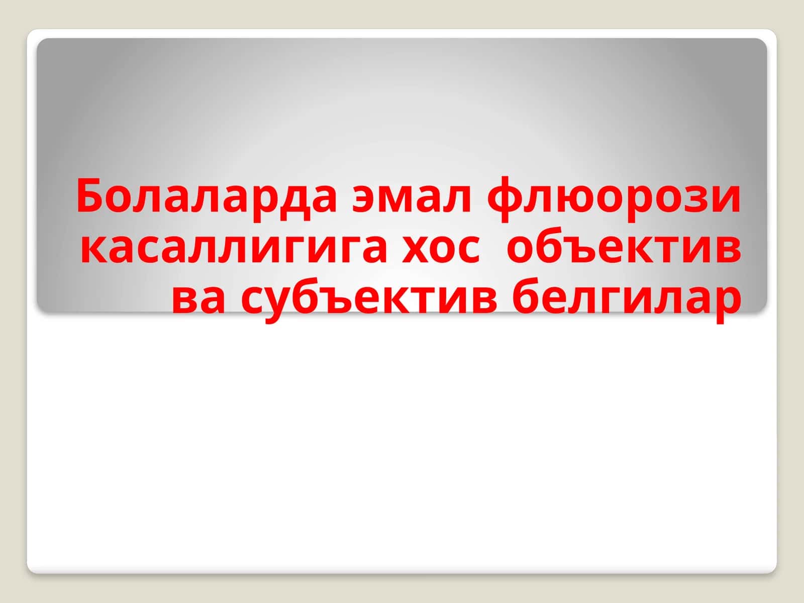 Флюороз 1