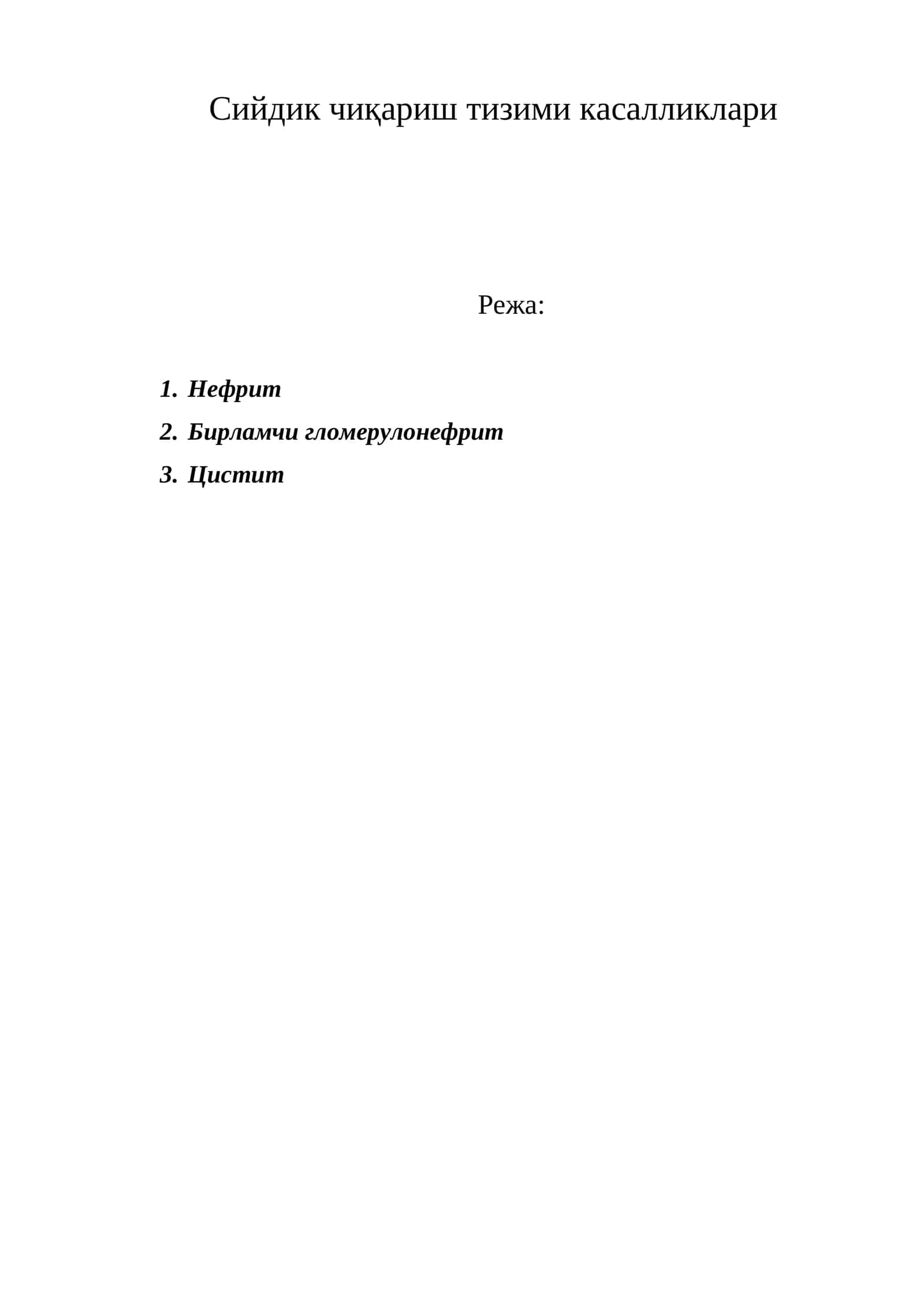 Сийдик чиқариш тизими касалликлари 1