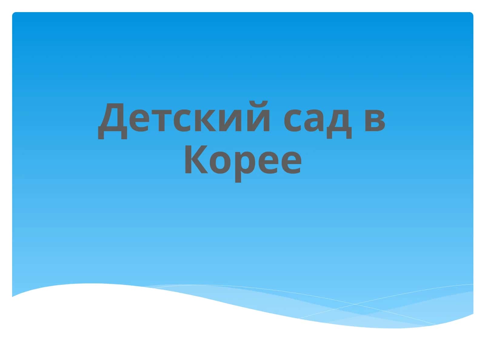Детский сад в Корее 1