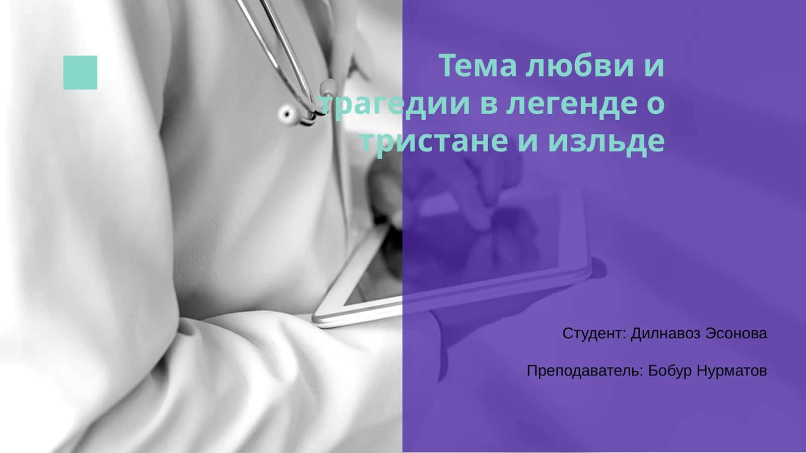 Легенда о Тристане и Изольде 1