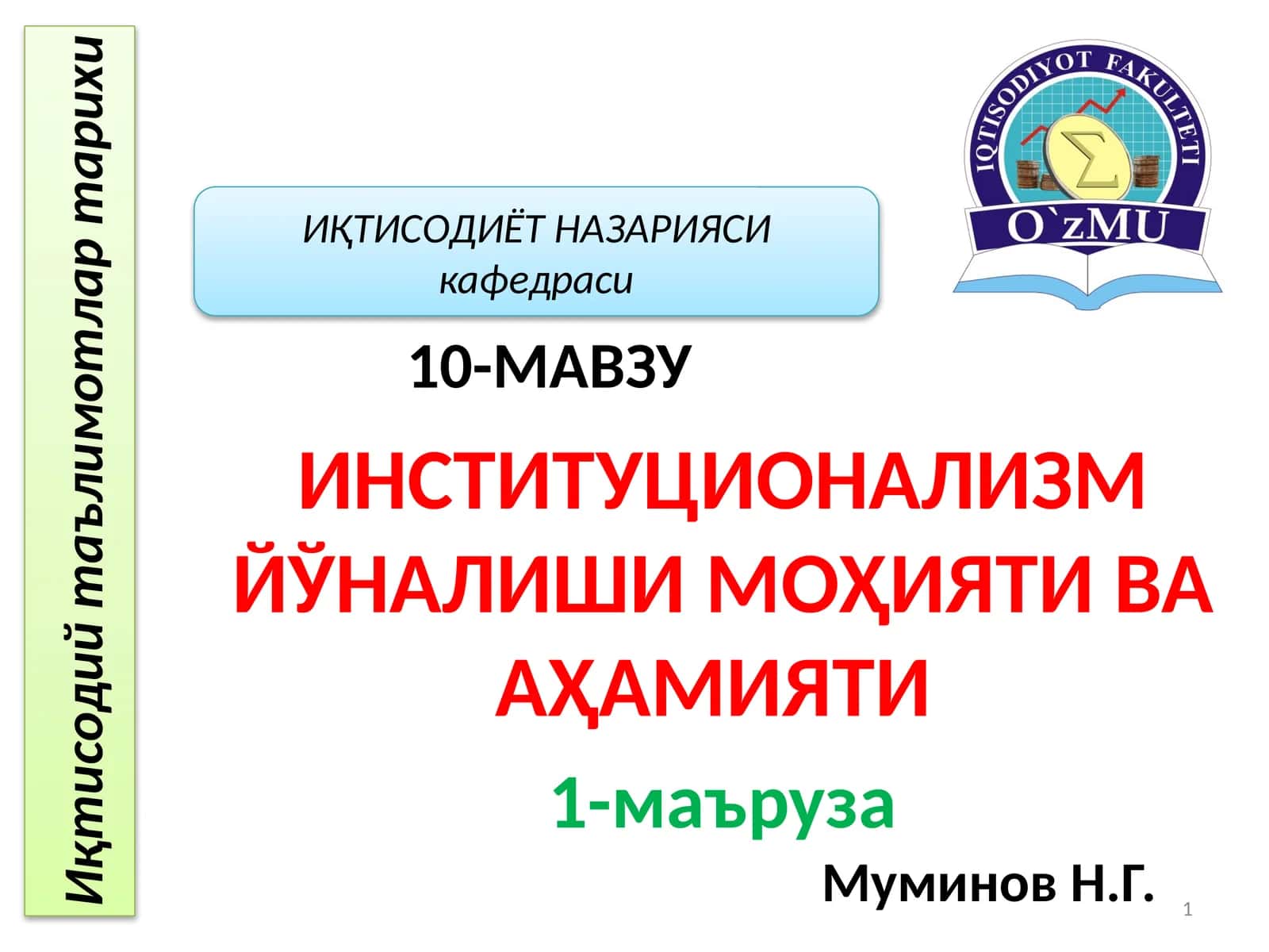 ИНСТИТУЦИОНАЛИЗМ ЙЎНАЛИШИ МОҲИЯТИ ВА АҲАМИЯТИ 1