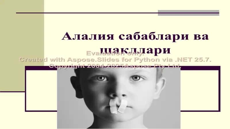 Алалия: сабаблари ва шакллари 1