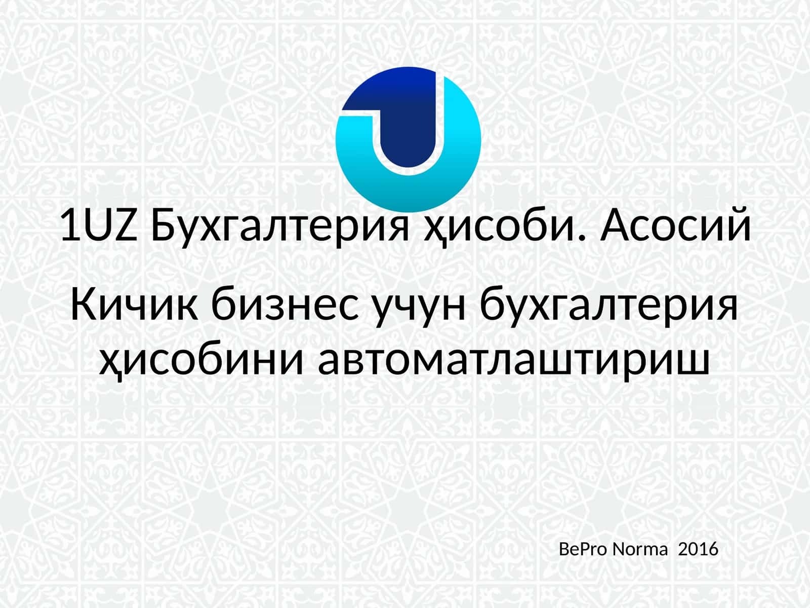 1UZ Бухгалтерия ҳисоби. Асосий 1