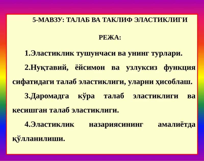 ТАЛАБ ВА ТАКЛИФ ЭЛАСТИКЛИГИ 1