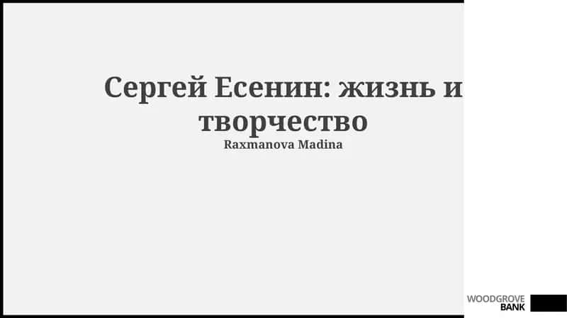 Сергей Есенин: жизнь и творчество 1