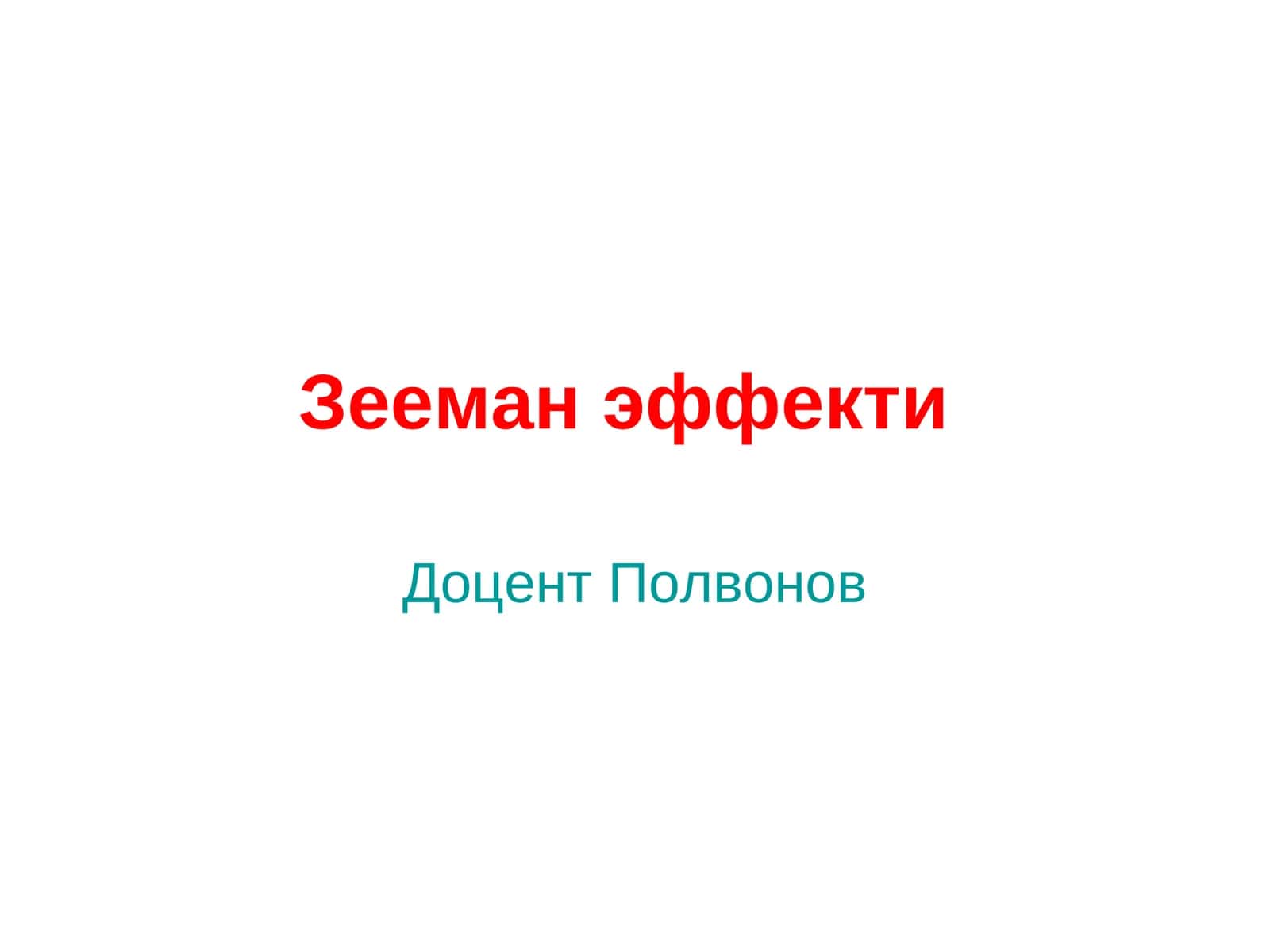 Зееман эффекти 1
