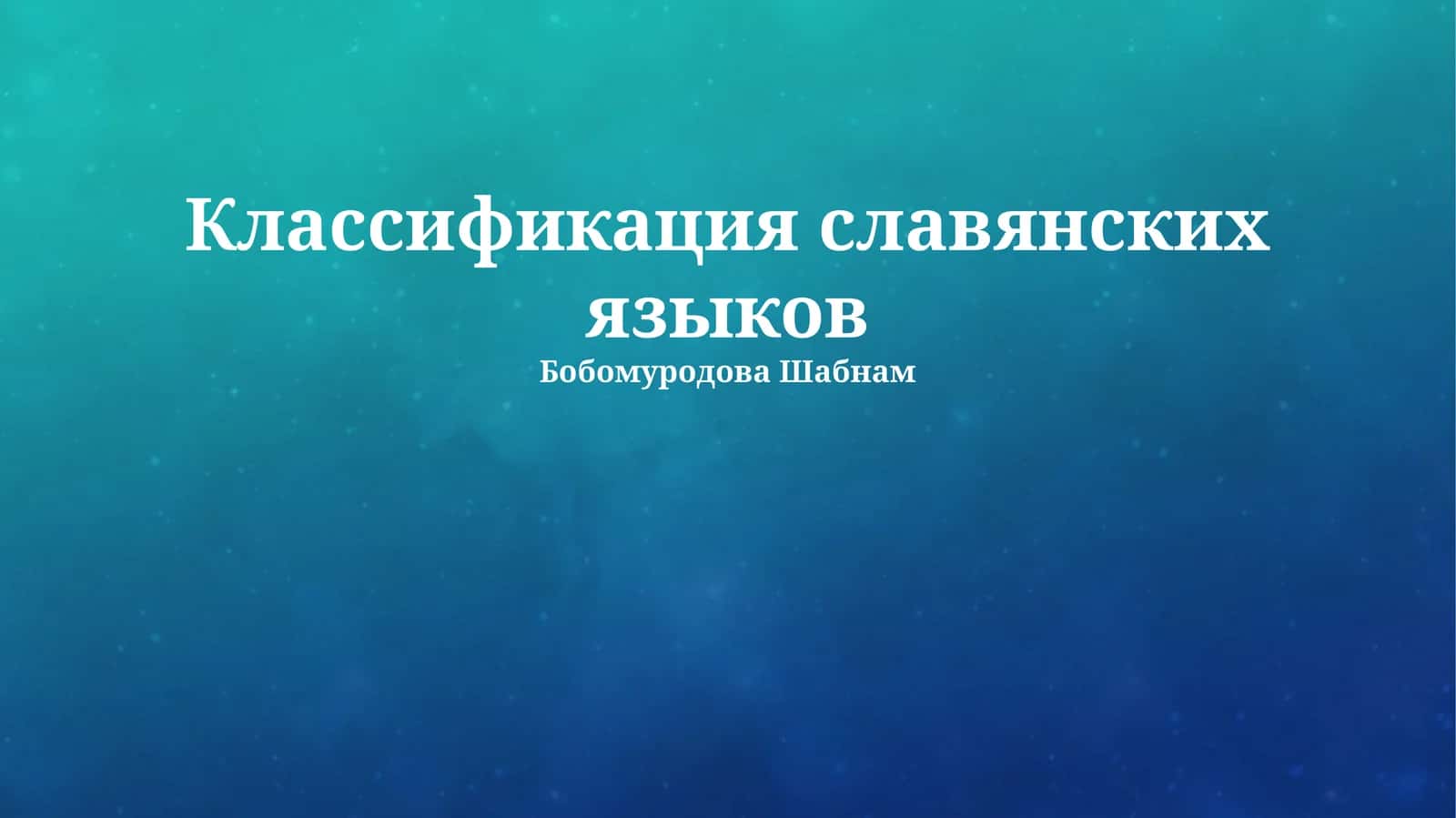 Классификация славянских языков 1