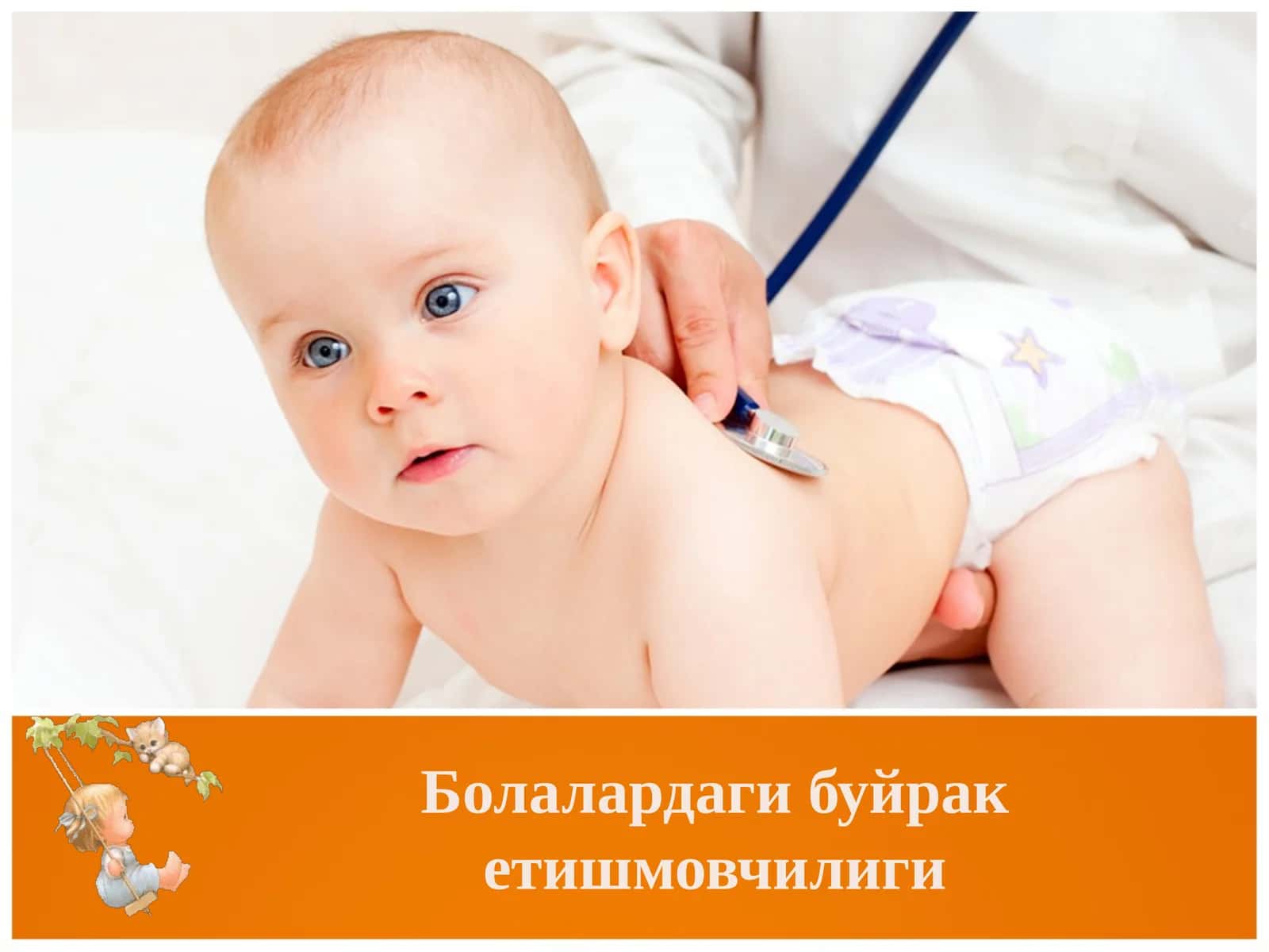 Болалардаги буйрак етишмовчилиги 1