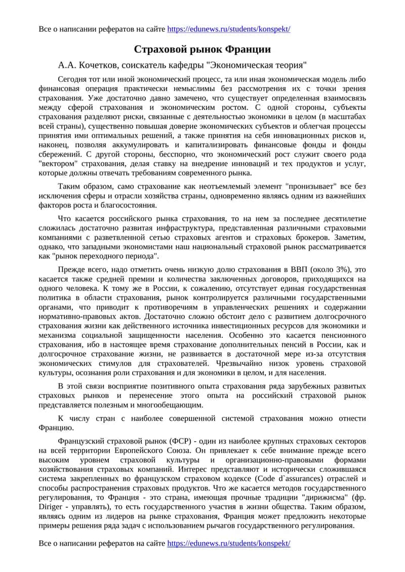 Страховой рынок Франции 1