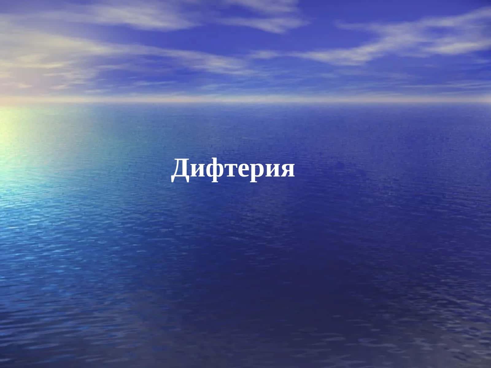 Дифтерия 1