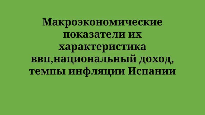 Анализ и Взаимосвязь Макроэкономических Показателей в Испании 1