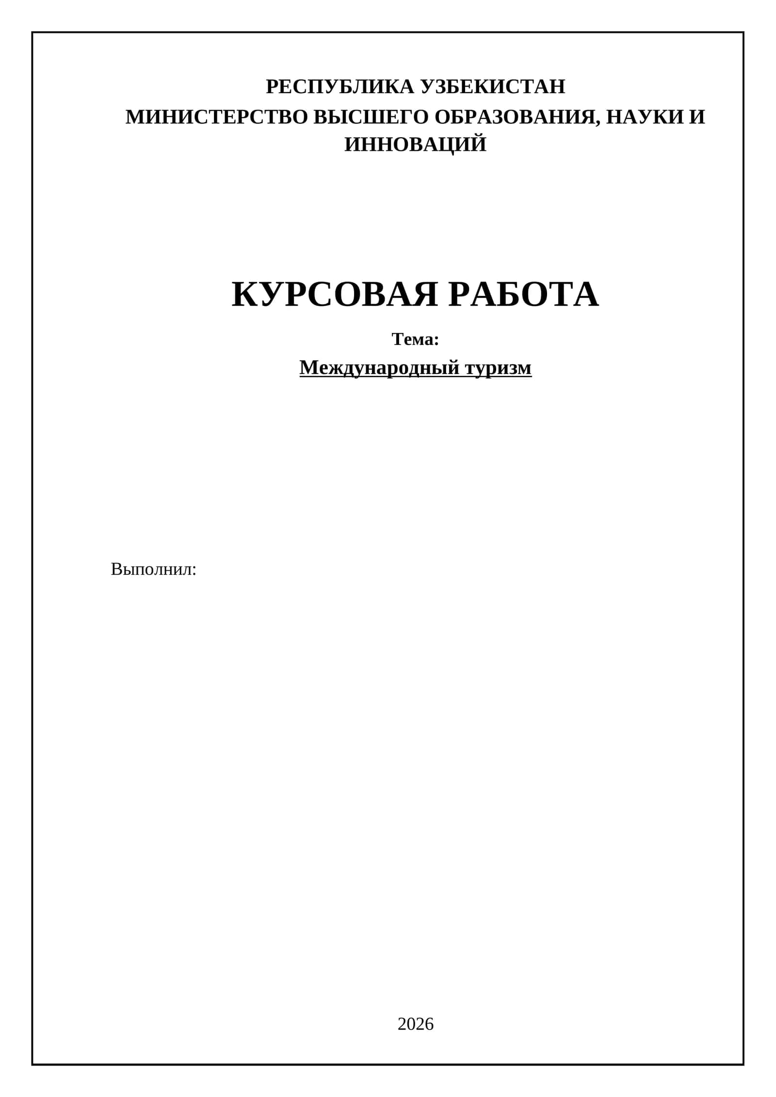 Международный туризм 1