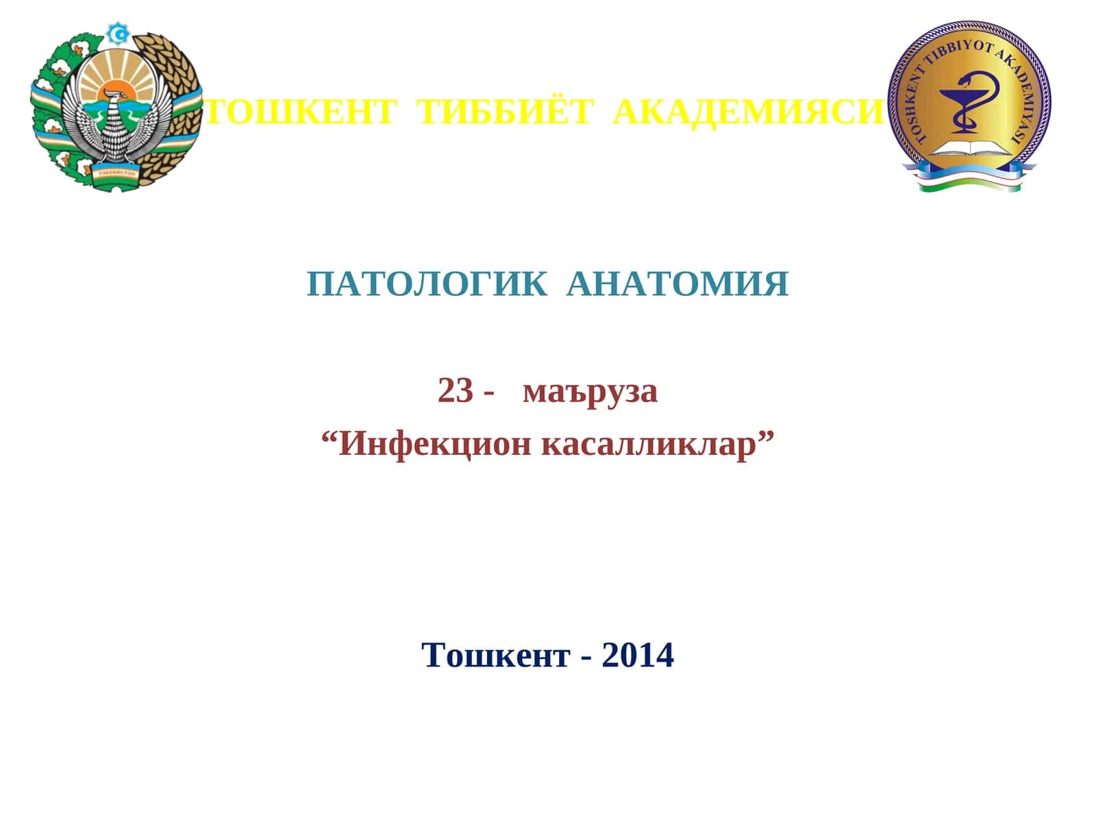 ИНФЕКЦИОН КАСАЛЛИКЛАР 1