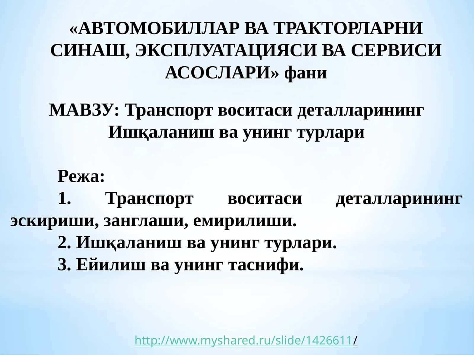 Транспорт воситаси деталларининг Ишқаланиш ва унинг турлари 1