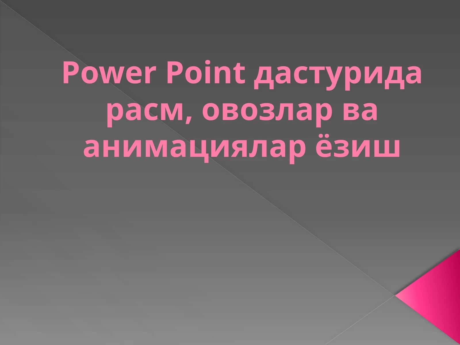 Power Point дастурида расм, овозлар ва анимациялар ёзиш 1