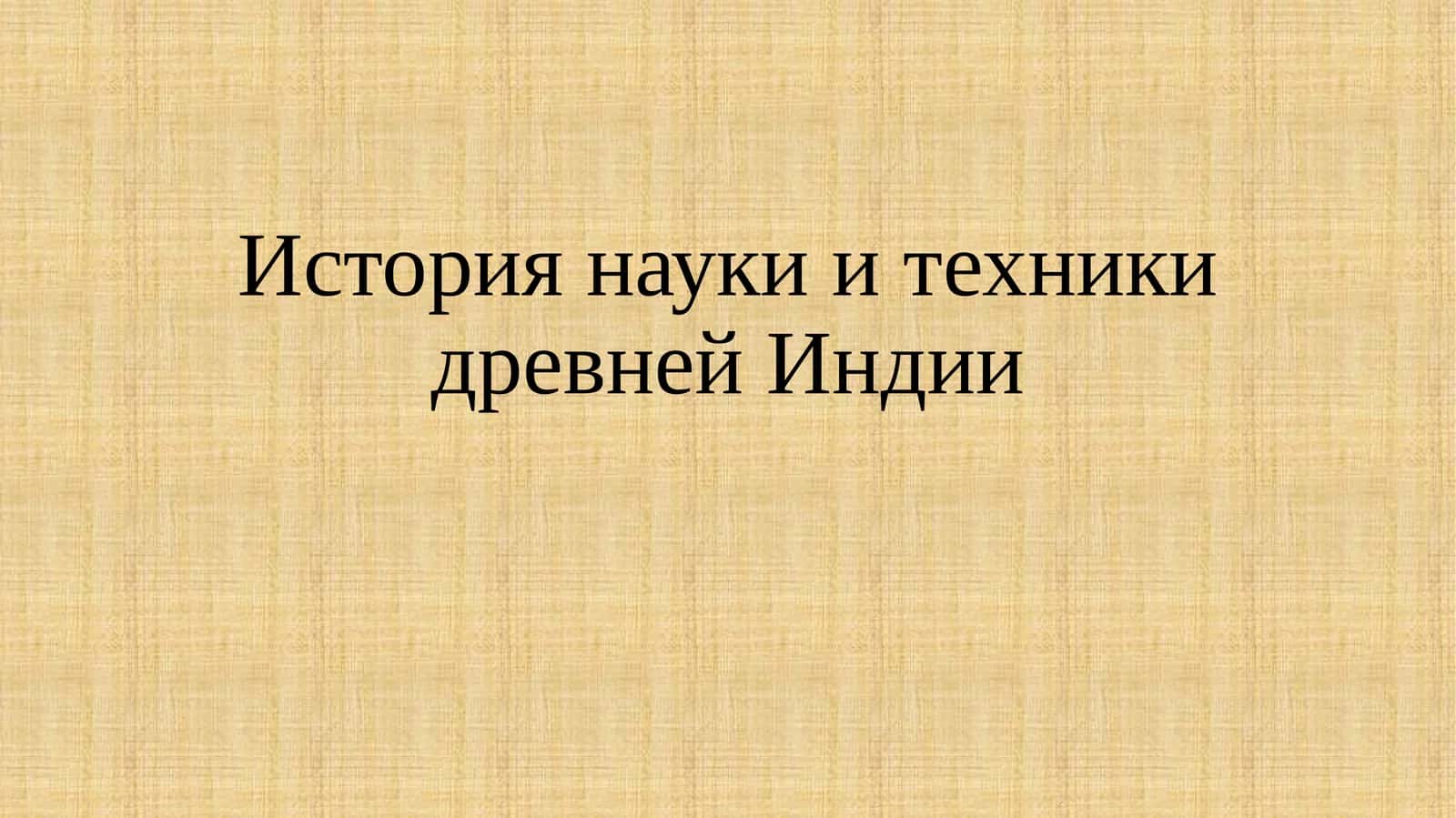 История науки и техники древней Индии 1