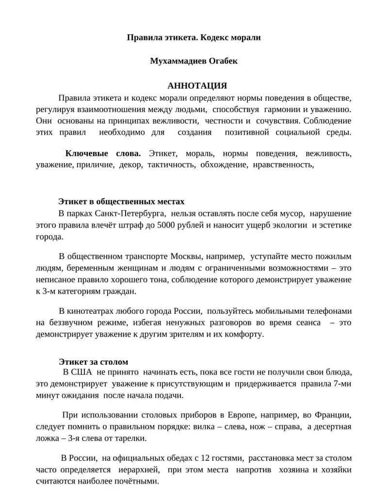 Правила этикета и кодекс морали 1