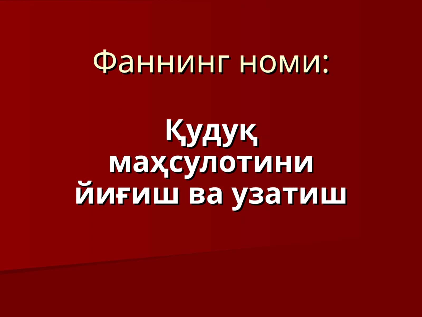 Қудуқ маҳсулотини йиғиш ва узатиш 1
