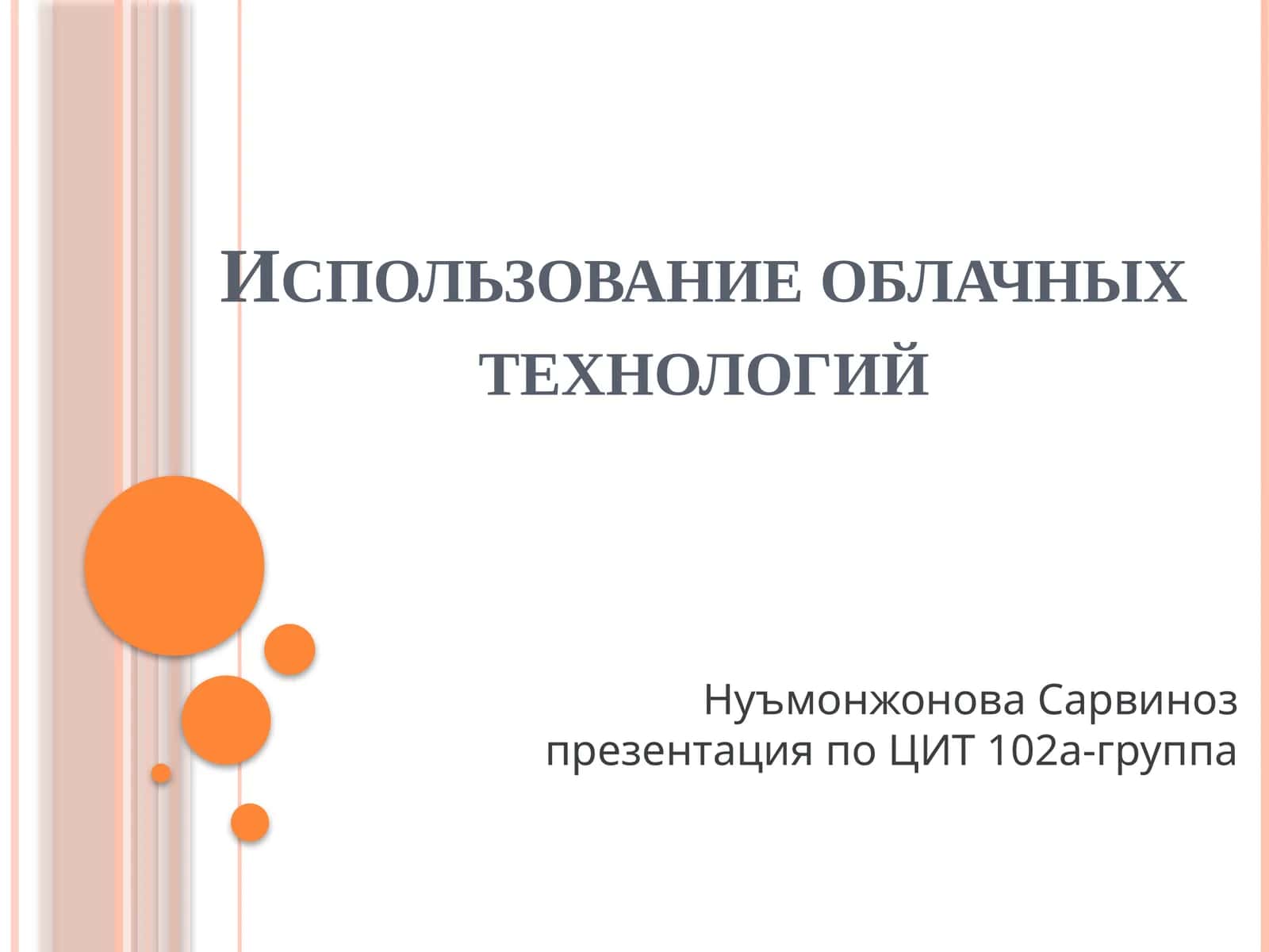 Использование облачных технологий 1