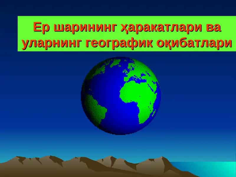 Ер шаринингҳаракатлари ва уларнинг географик оқибатлари 1