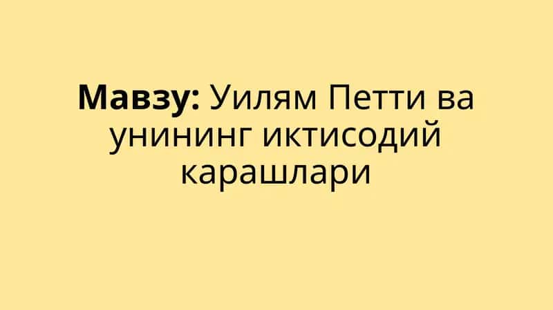 Уилям Петти ва унинг иктисодий карашлари 1