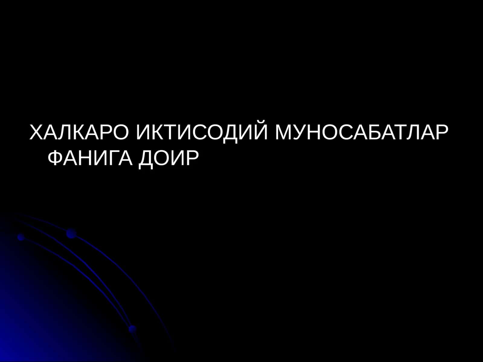 ХАЛКАРО ИКТИСОДИЙ МУНОСАБАТЛАР ФАНИГА ДОИР 1