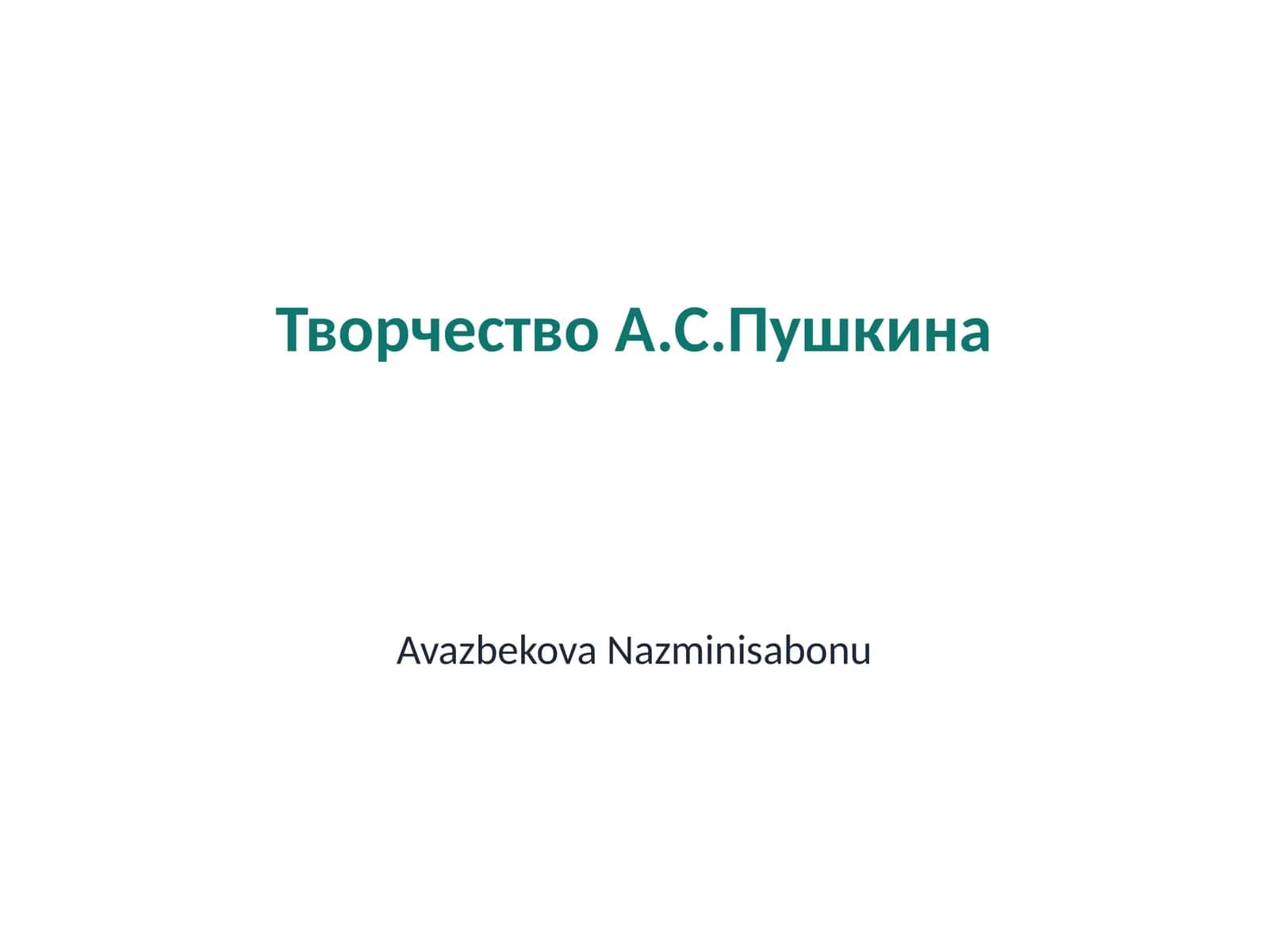 Творчество А.С.Пушкина 1