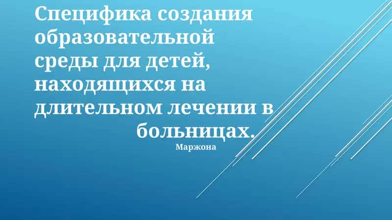 Создание образовательной среды для детей на длительном лечении 1