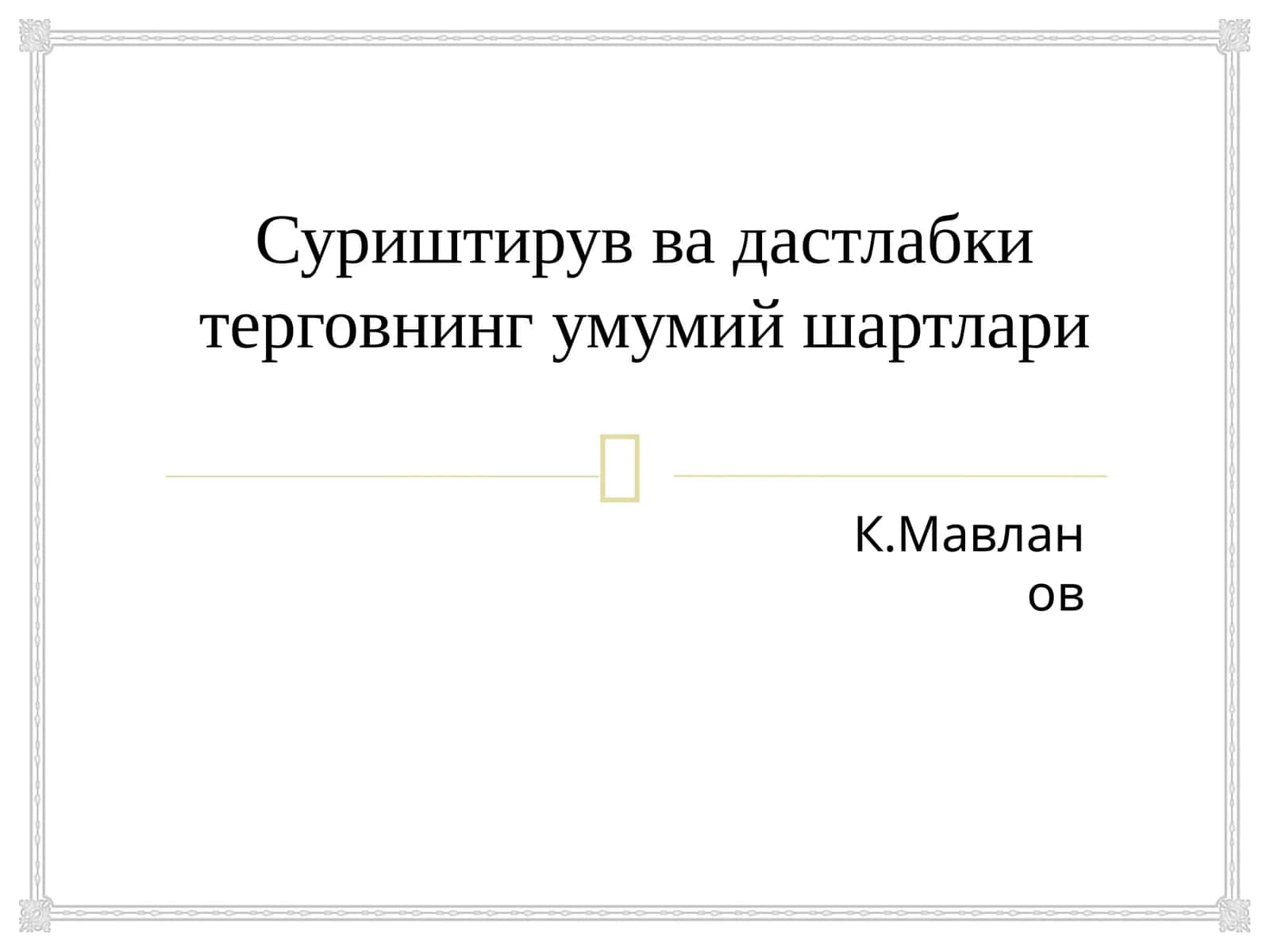 Суриштирув ва дастлабки терговнинг умумий шартлари 1