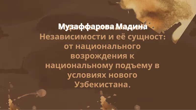 Идея национальной Независимости и её сущност 1