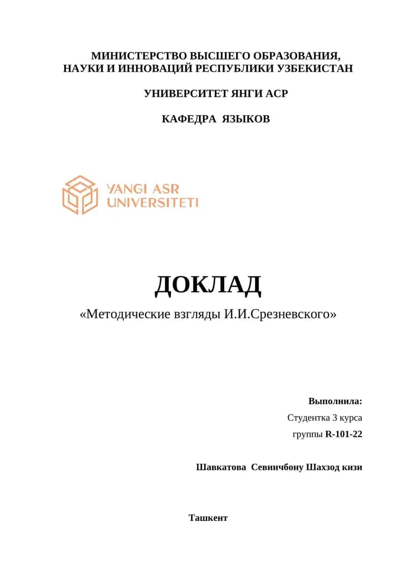 Методические взгляды И.И.Срезневского 1