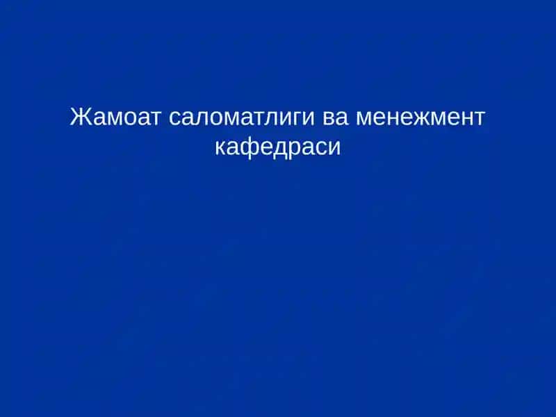 Жамоат саломатлиги ва менежмент кафедраси