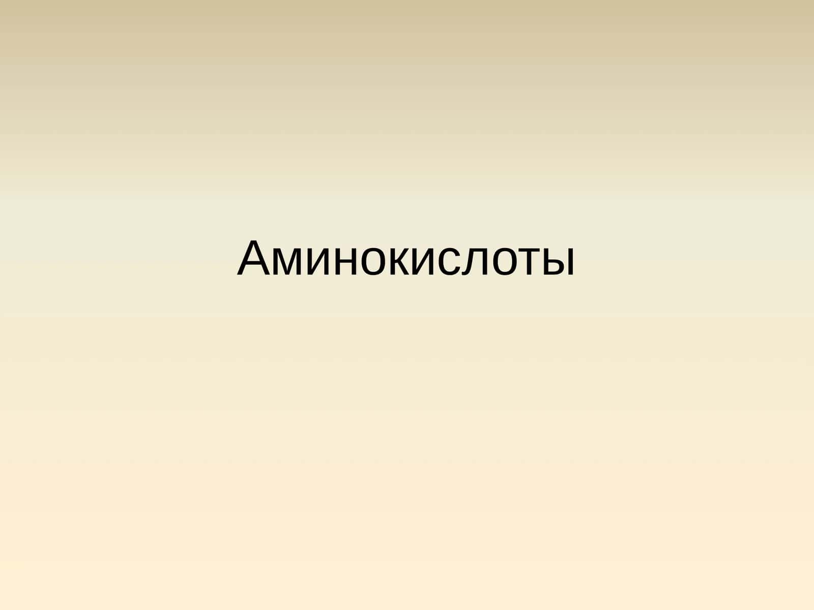 Aминокислоты 1