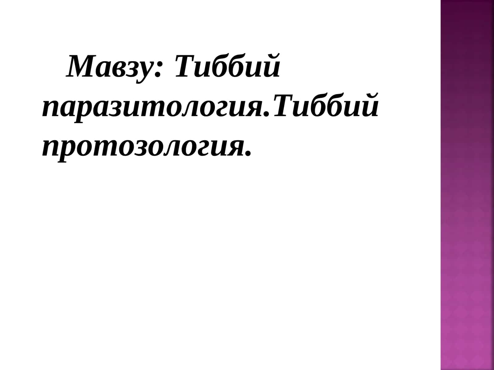 Тиббий паразитология.Тиббий протозология 1