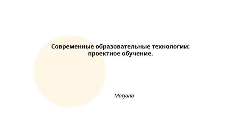 Современные образовательные технологии: проектное обучение 1