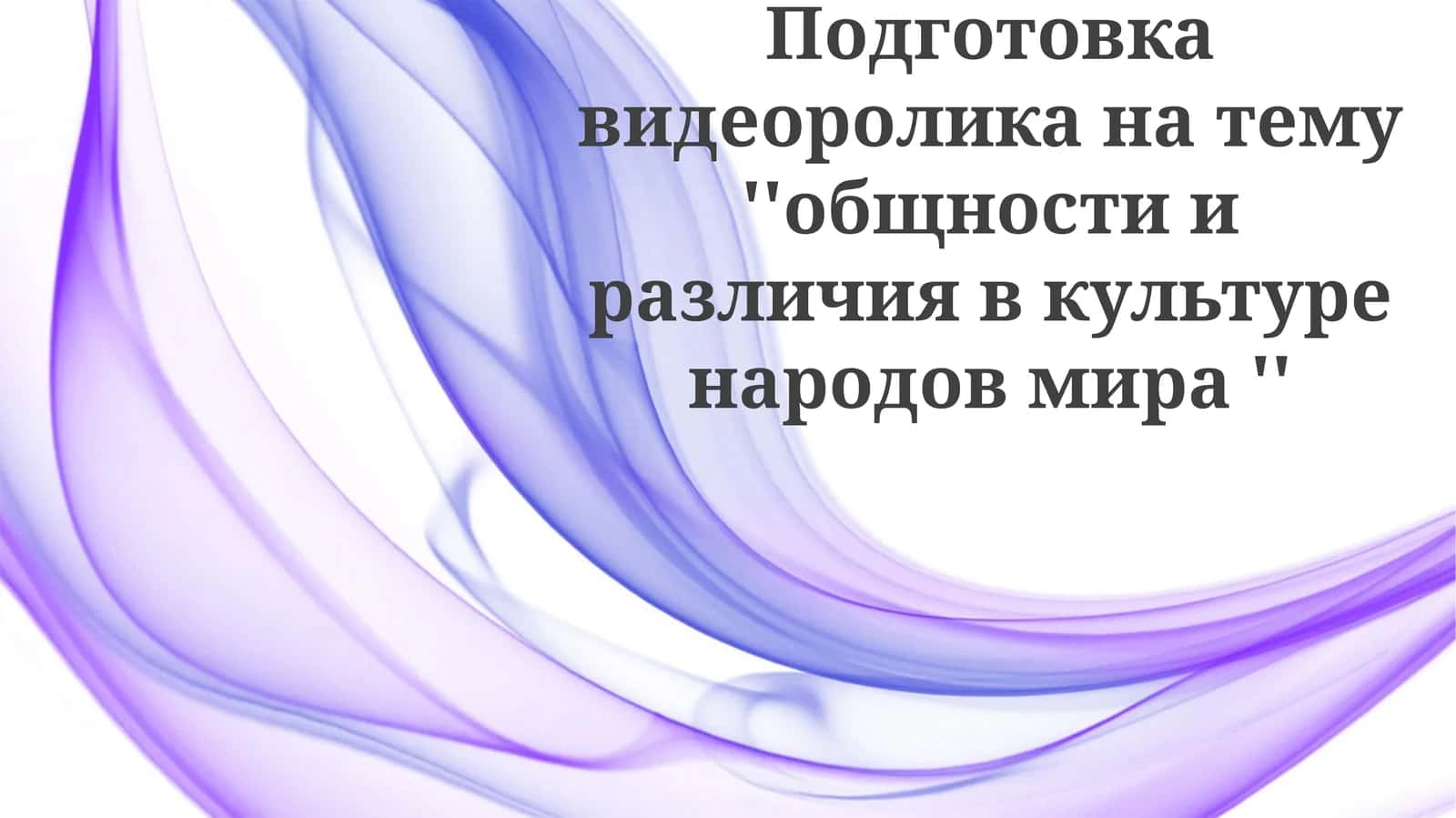 Общность и различия в культуре народов мира 1