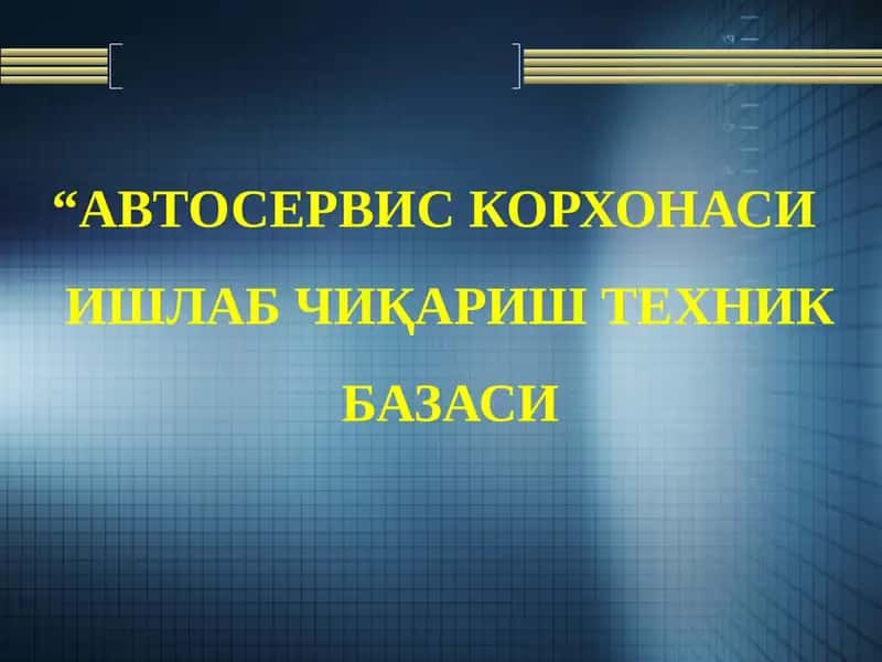 АВТОСЕРВИСКОРХОНАСИИШЛАБ ЧИҚАРИШ ТЕХНИКБАЗАСИ 1