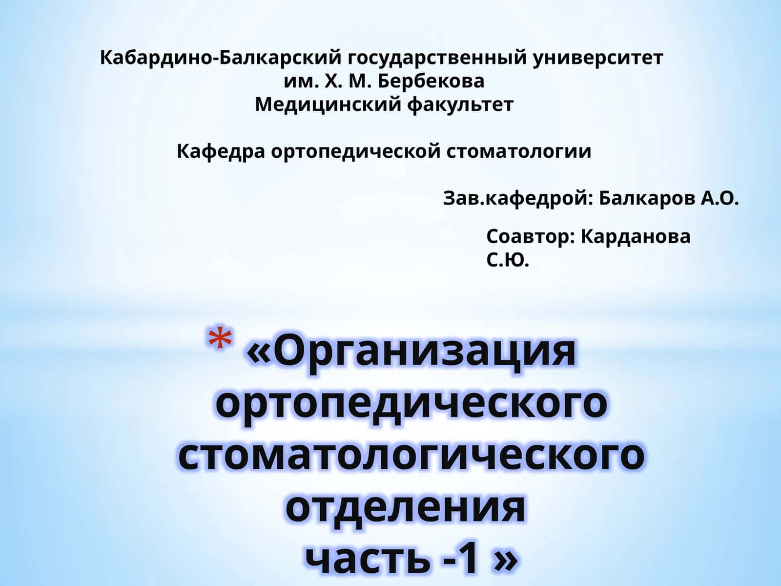 Организация ортопедического стоматологического отделениячасть -1 1