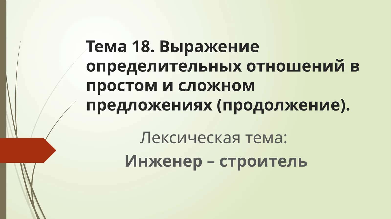 Инженер – строитель 1