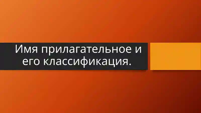 Имяприлагательное и его классификация