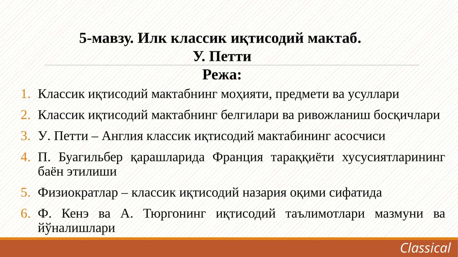 Илк классик иқтисодий мактаб 1