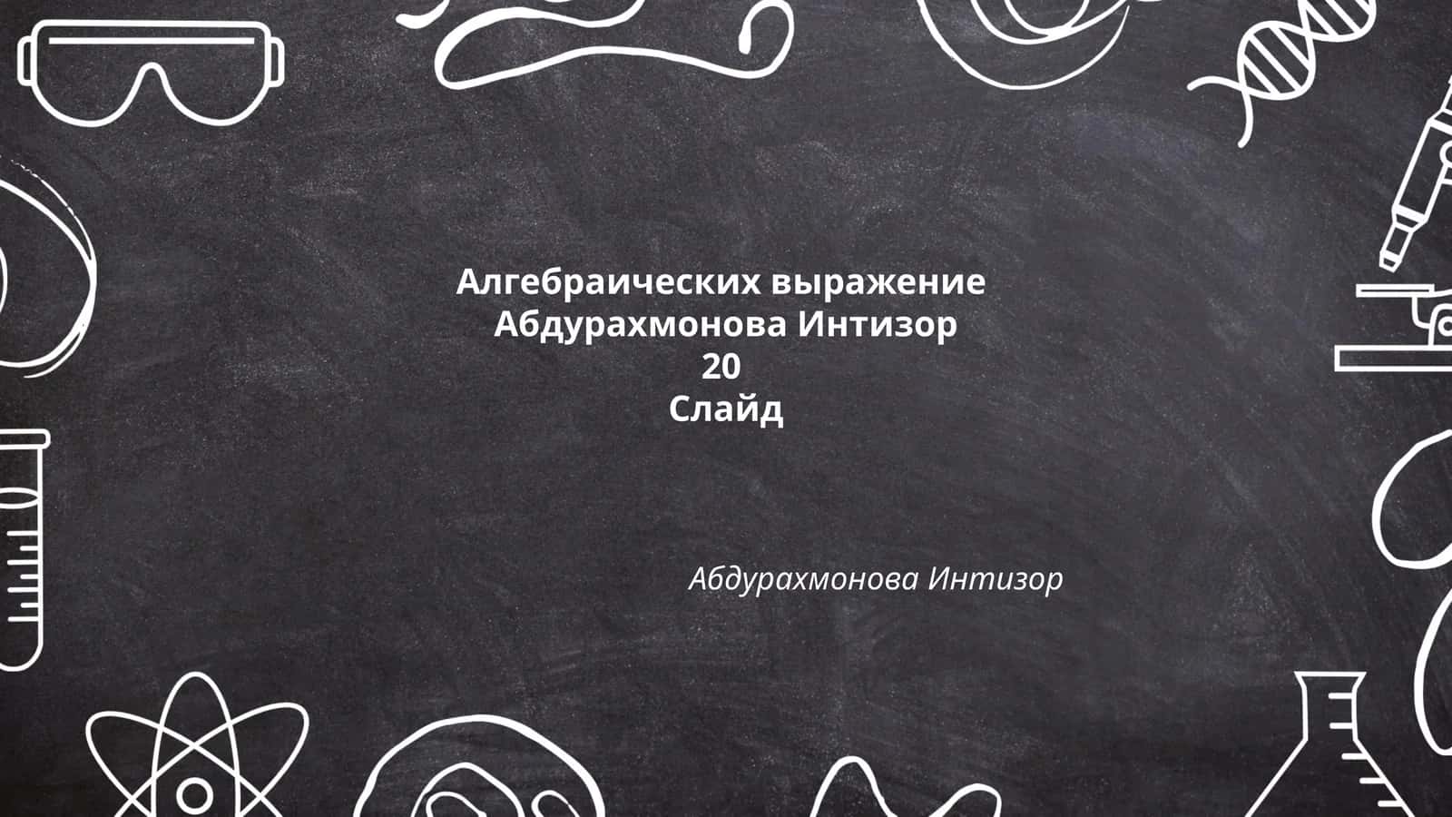 Алгебраических выражение 1