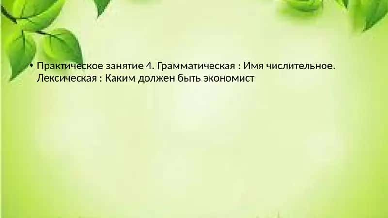 Практическое занятие 4. Грамматическая: Имя числительное 1