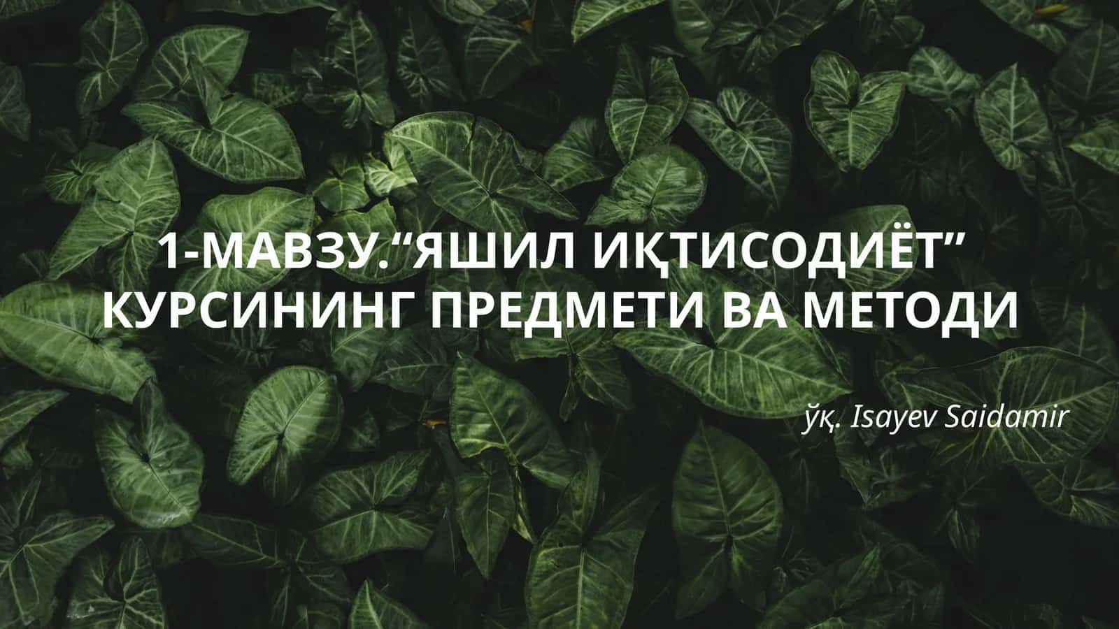 Яшил иқтисодиёт курси 1