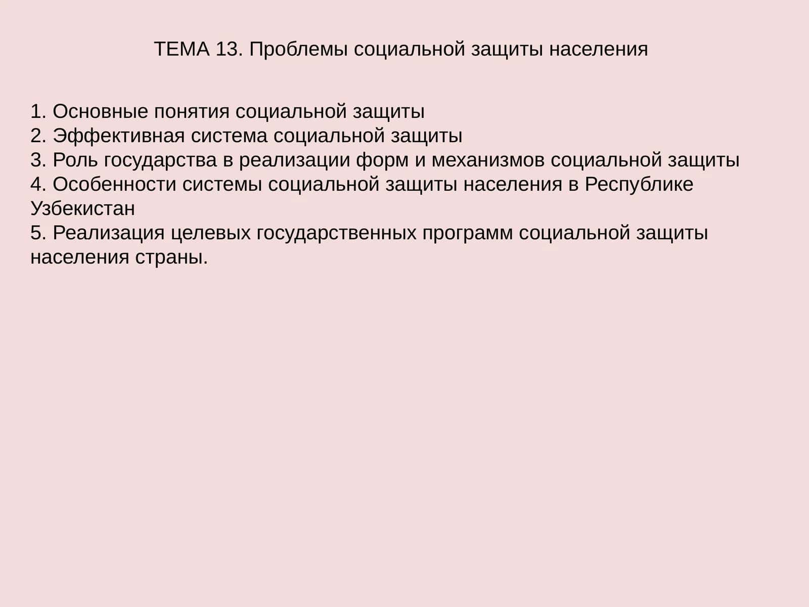 Проблемы социальной защиты населения 1