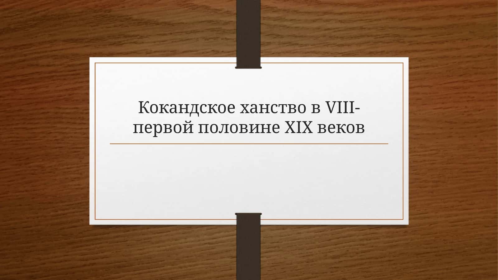 Образование кокандского ханства 1